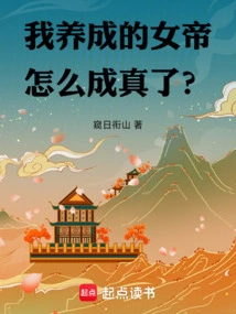 How Did the Empress I Raised Come True?