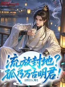 Exiled to a Fiefdom? You Are the Eternal Mingjun!