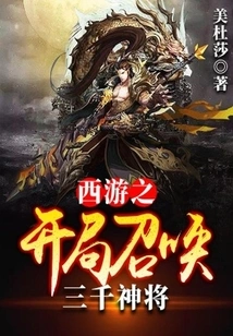 The Beginning of Journey to the West Summons Three Thousand Generals