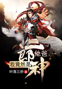 I Am Actually Erlang Shen's Father