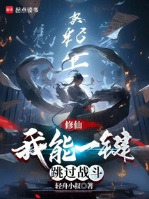 Xiu Xian, I Can Skip the Battle with One Click