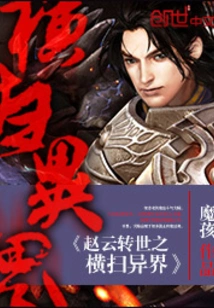 Zhao Yun's Reincarnation Sweeps Across Other Worlds