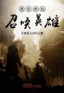 I Am Cultivating Immortality and Summoning Heroes