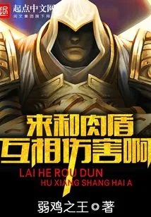 Come and Hurt Each Other with Human Shields