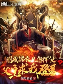 I Just Became the Commander of the Jinyi Guards, and My Father Asked Me to Ascend the Throne