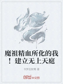 I Am Transformed by the Essence and Blood of the Demon Ancestor! Build a Supreme Heaven