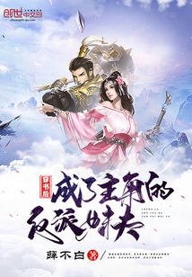 After Traveling Through the Books, He Became the Protagonist's Villainous Brother-in-law