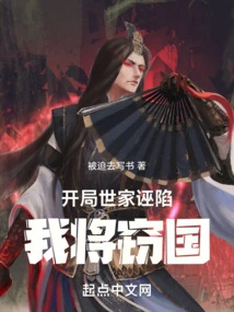 In the Beginning, a Noble Family Framed Me, and I Will Steal the Country