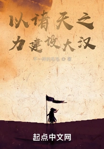 Use the Power of the Heavens to Build the Han Dynasty