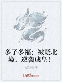 Many Children, Many Blessings: Being Demoted to the North, He Counterattacked and Became Emperor!