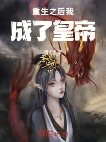 After Rebirth, I Became the Emperor