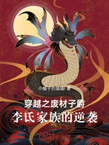 The Good-for-nothing Viscount of Time Travel: the Liang Family's Counterattack