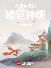 The Establishment of the Divine Dynasty Began in the Spring and Autumn Period