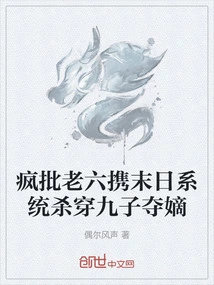 Crazy Criticizes Lao Liu for Carrying a Doomsday System to Kill the Nine Sons and Seize the Legitimate Son