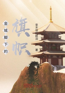 The Flag at the Foot of Jincheng