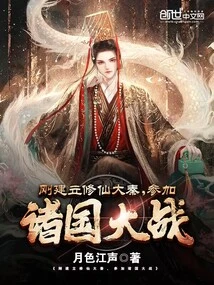 The Immortal-cultivating Qin Dynasty Was Just Established and Participated in the War between Various Countries