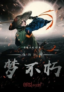 Whose Dream of Rivers and Lakes is Immortal?