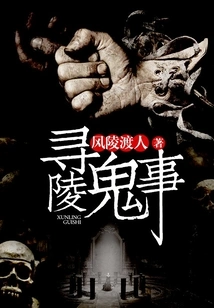 Tomb-hunting Ghost Incident