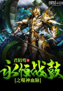 Eternal Drum of God-eating Bloodline