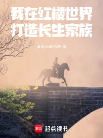 I Build a Long-lasting Family in the World of Red Mansions