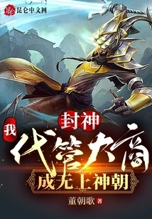 Fengshen: Me! Take Charge of the Great Merchants and Become the Supreme Divine Dynasty