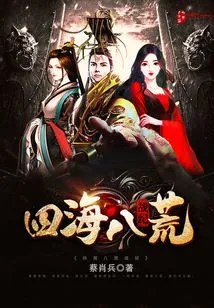 War Chronicles of the Four Seas and Eight Wastelands