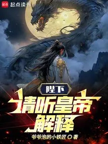 Your Majesty, Please Listen to the Emperor's Explanation!