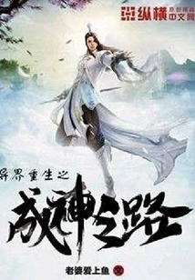 Rebirth in Another World: the Road to Becoming a God