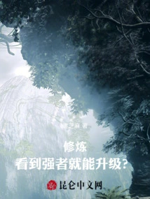 Cultivation: Can You Level up When You See a Strong Person?