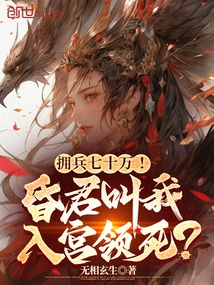 700,000 Troops! the Foolish King Asked Me to Enter the Palace to Die?