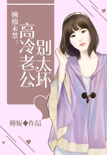 Lingering is Not Forbidden: Cold Husband, Don't Be Too Bad