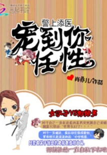 The Policeman Has a Doctor: He Pampers You to the Point of Being Willful