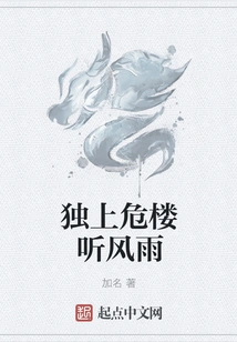 Go up to the Dangerous Building Alone and Listen to the Wind and Rain