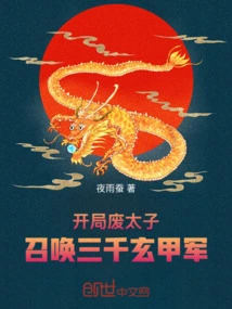 Destroy the Prince at the Beginning and Summon Three Thousand Xuanjia Troops