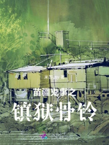 The Ghost Suppression Bone Bell in Miao Territory