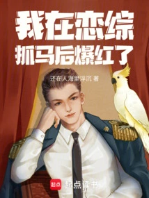 I Became Famous after I Caught a Horse in Lian Zong