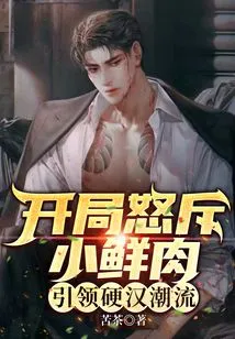 At the Beginning, He Angrily Denounced the Little Fresh Meat and Led the Trend of Tough Guys