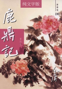 The Deer and the Cauldron (volume 4) (newly Revised Version in Pure Text)