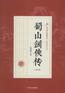 The Legend of Shushan Swordsman (volume 5)