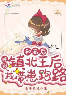 After the Reconciliation, I Seduced the Queen of Zhenbei and I Ran Away with the Cub