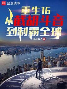 Rebirth 16: from Intercepting Hu Douyin to Dominating the World