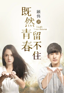 Since Youth Cannot Be Retained (starring Zhang Han and Chen Qiaoen)