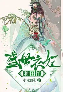 The Concubine in the Prosperous Age Was Busy Farming