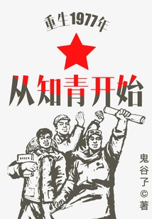 Rebirth Started from Educated Youth in 1977