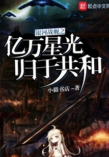 Galaxy Battleship's Billions of Stars Return to the Republic