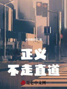 Justice Does Not Take the Straight Path