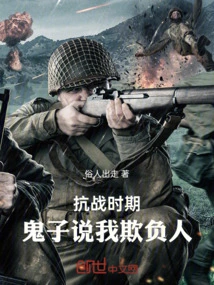 During the Anti-japanese War, the Japanese Accused Me of Bullying Others