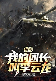 Anti-japanese War: My Regimental Leader is Called Li Yunlong