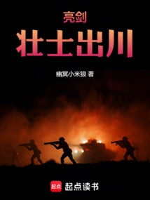 Liangjian: Our Sichuan Army Enters Jin Dynasty and Leads Li Yunlong to Fly