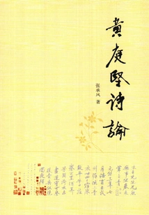 Huang Tingjian's Poetry Theory